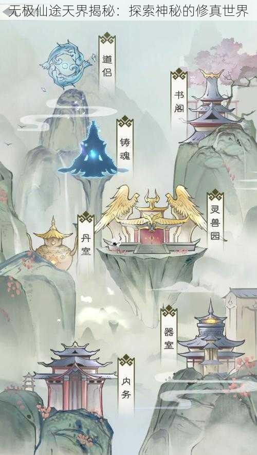 无极仙途天界揭秘：探索神秘的修真世界