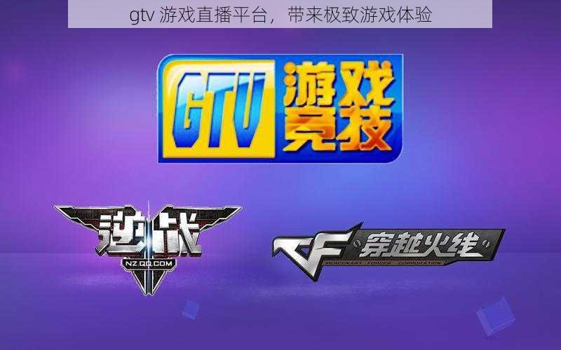 gtv 游戏直播平台，带来极致游戏体验