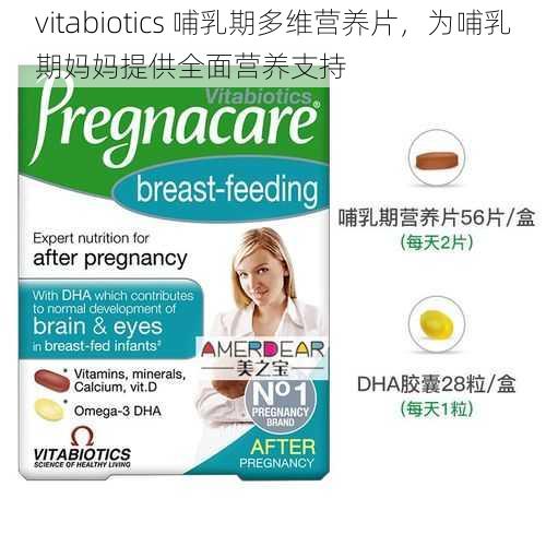 vitabiotics 哺乳期多维营养片，为哺乳期妈妈提供全面营养支持