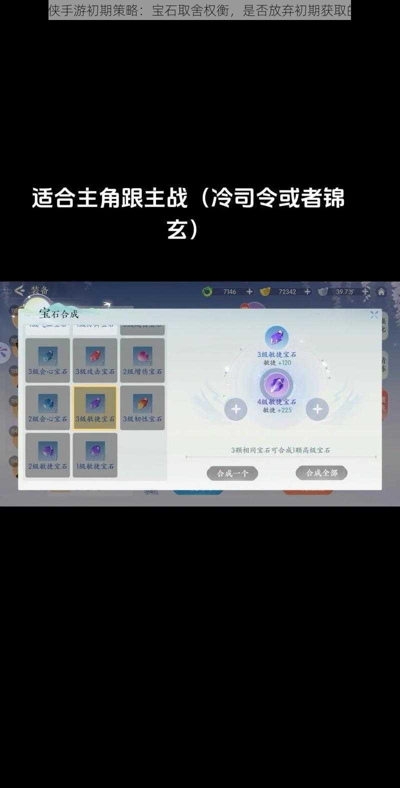 解析仙侠手游初期策略：宝石取舍权衡，是否放弃初期获取的宝石？
