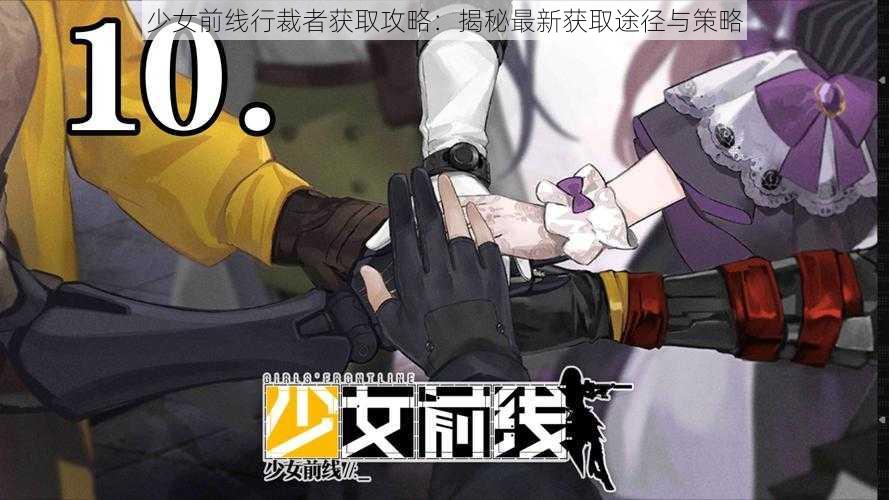 少女前线行裁者获取攻略：揭秘最新获取途径与策略