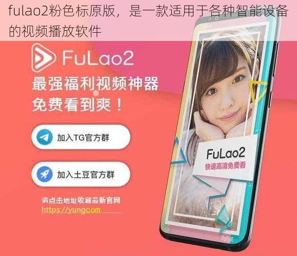 fulao2粉色标原版，是一款适用于各种智能设备的视频播放软件