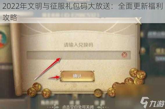 2022年文明与征服礼包码大放送：全面更新福利攻略