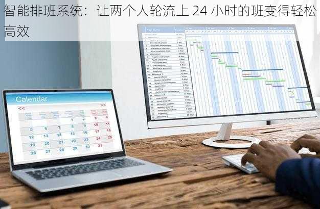 智能排班系统：让两个人轮流上 24 小时的班变得轻松高效