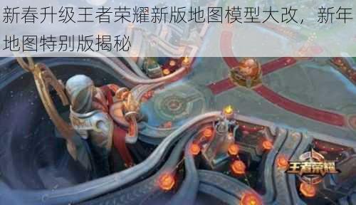 新春升级王者荣耀新版地图模型大改，新年地图特别版揭秘