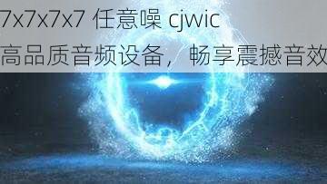 7x7x7x7 任意噪 cjwic 高品质音频设备，畅享震撼音效