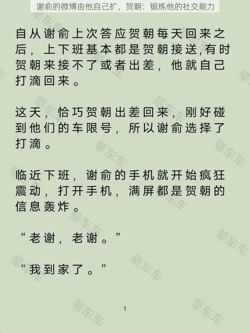 谢俞的微博由他自己扩，贺朝：锻炼他的社交能力