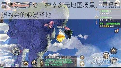 雪鹰领主手游：探索多元地图场景，寻觅拍照约会的浪漫圣地