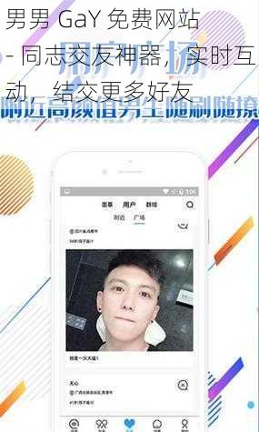 男男 GaY 免费网站 - 同志交友神器，实时互动，结交更多好友