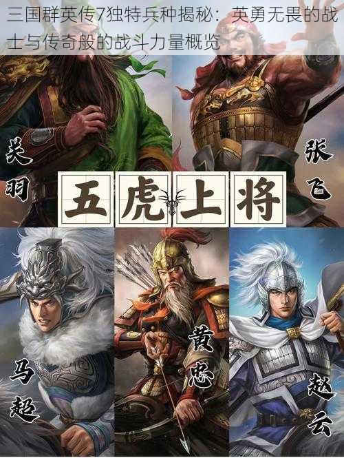 三国群英传7独特兵种揭秘：英勇无畏的战士与传奇般的战斗力量概览