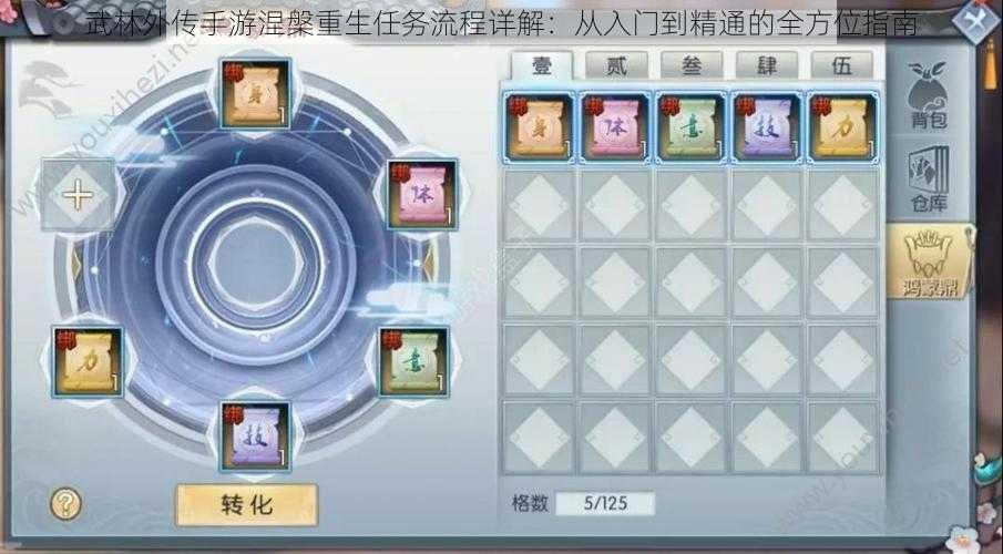 武林外传手游涅槃重生任务流程详解：从入门到精通的全方位指南