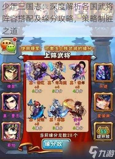 少年三国志：深度解析各国武将阵容搭配及缘分攻略，策略制胜之道