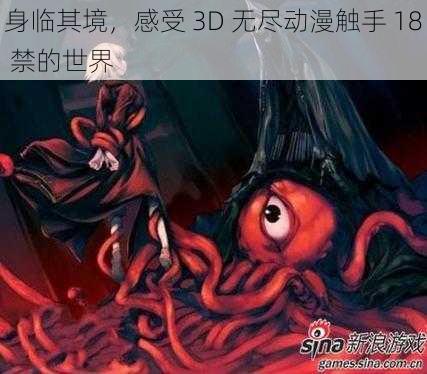 身临其境，感受 3D 无尽动漫触手 18 禁的世界