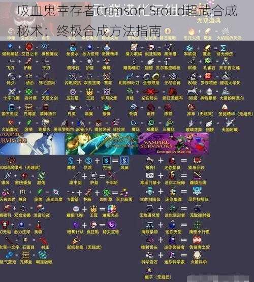 吸血鬼幸存者Crimson Sroud超武合成秘术：终极合成方法指南