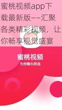 蜜桃视频app下载最新版——汇聚各类精彩视频，让你畅享视觉盛宴