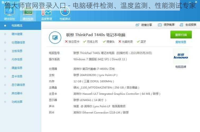 鲁大师官网登录入口 - 电脑硬件检测、温度监测、性能测试专家