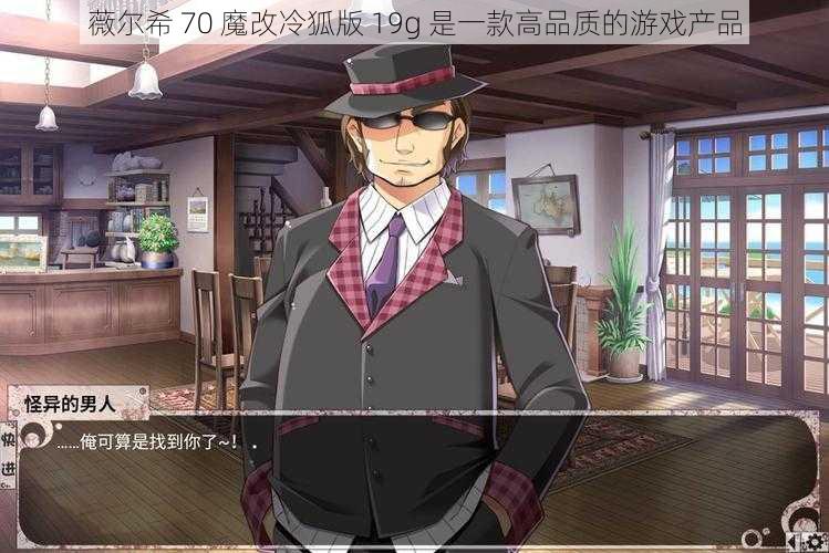 薇尔希 70 魔改冷狐版 19g 是一款高品质的游戏产品