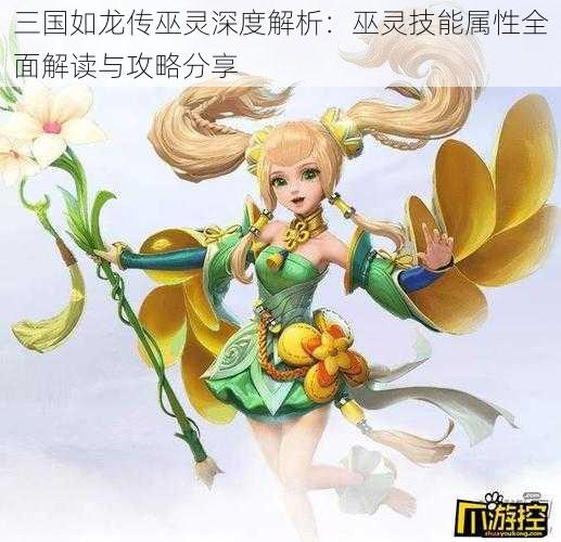 三国如龙传巫灵深度解析：巫灵技能属性全面解读与攻略分享