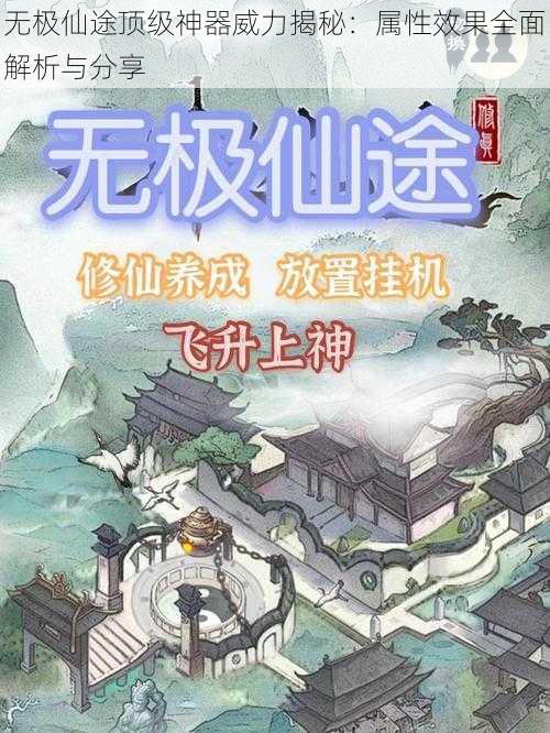 无极仙途顶级神器威力揭秘：属性效果全面解析与分享