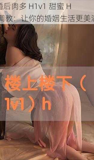 婚后肉多 H1v1 甜蜜 H 调教：让你的婚姻生活更美满