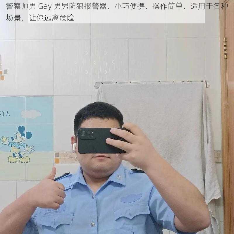 警察帅男 Gay 男男防狼报警器，小巧便携，操作简单，适用于各种场景，让你远离危险