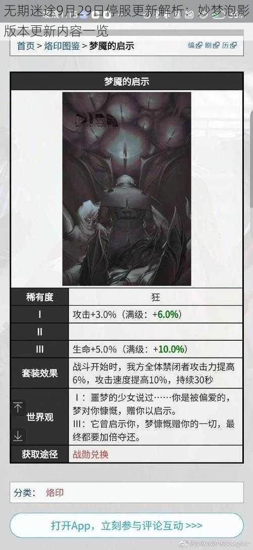 无期迷途9月29日停服更新解析：妙梦泡影版本更新内容一览