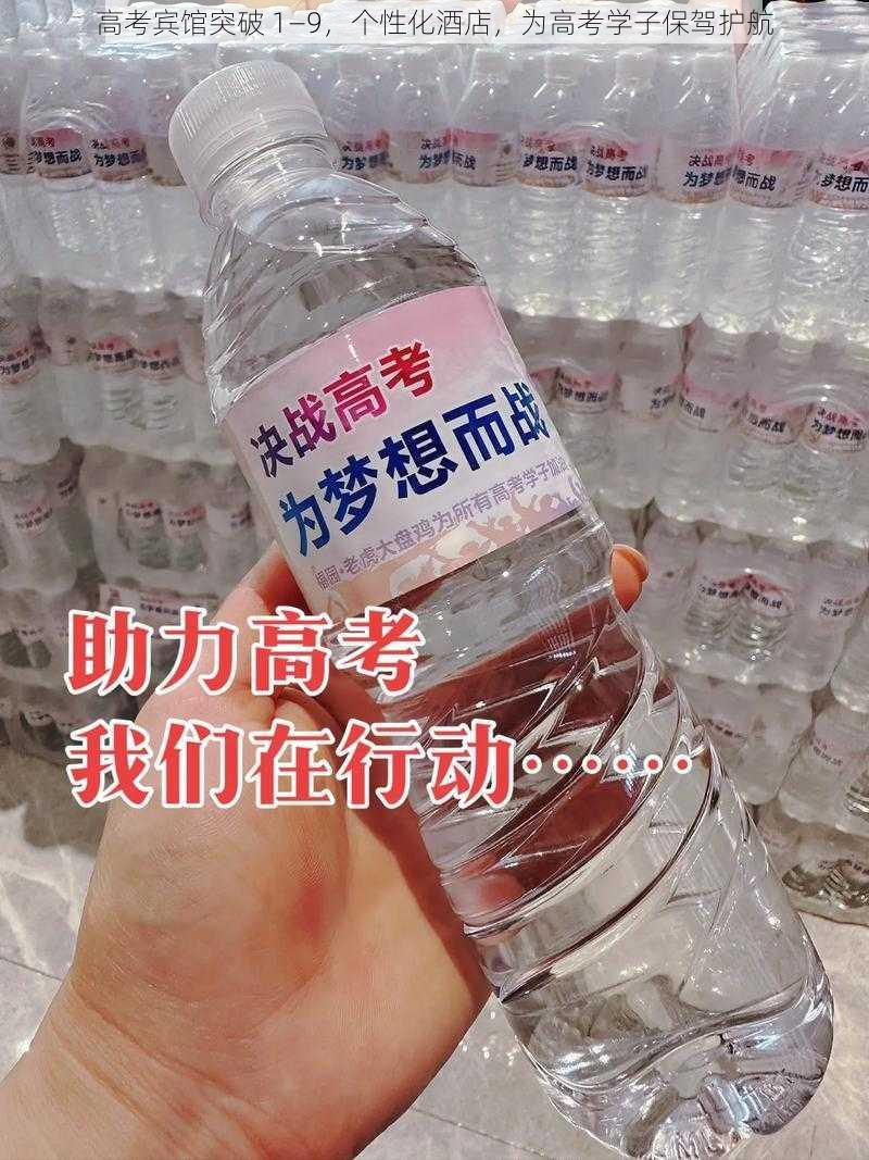 高考宾馆突破 1—9，个性化酒店，为高考学子保驾护航