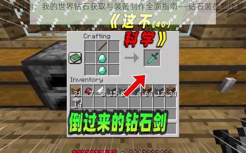 从零开始：我的世界钻石获取与装备制作全面指南——钻石装备制作教学