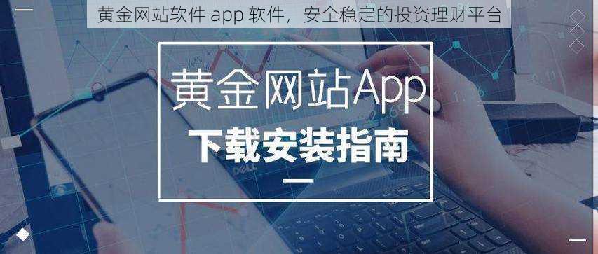 黄金网站软件 app 软件，安全稳定的投资理财平台