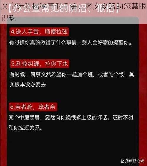 文字迷阵揭秘真假千金：图文攻略助您慧眼识珠