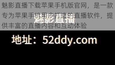 魅影直播下载苹果手机版官网，是一款专为苹果手机用户打造的直播软件，提供丰富的直播内容和互动体验