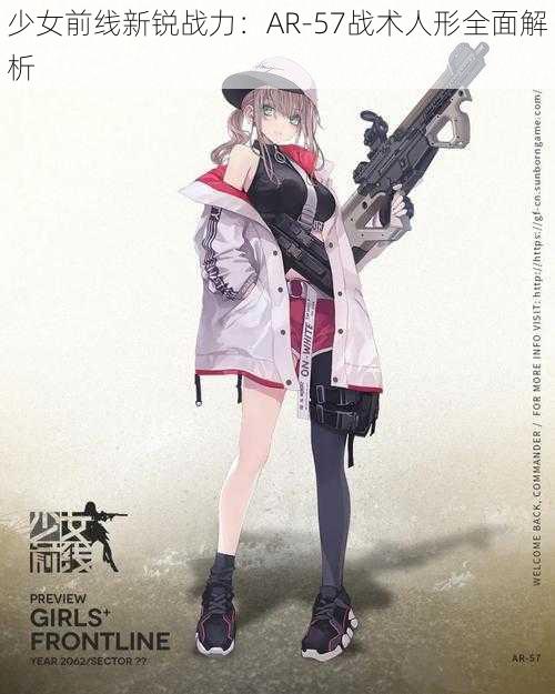 少女前线新锐战力：AR-57战术人形全面解析