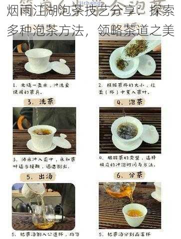 烟雨江湖泡茶技艺分享：探索多种泡茶方法，领略茶道之美