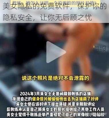 美女隐私的免费软件，保护你的隐私安全，让你无后顾之忧