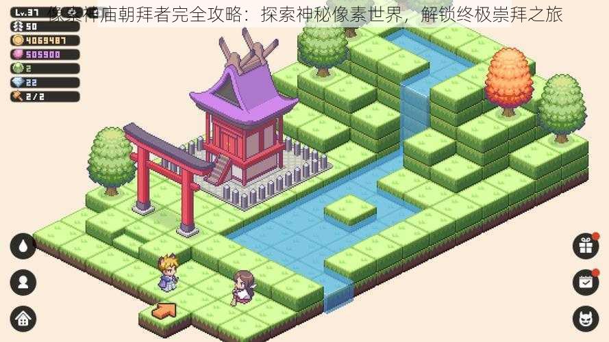 像素神庙朝拜者完全攻略：探索神秘像素世界，解锁终极崇拜之旅