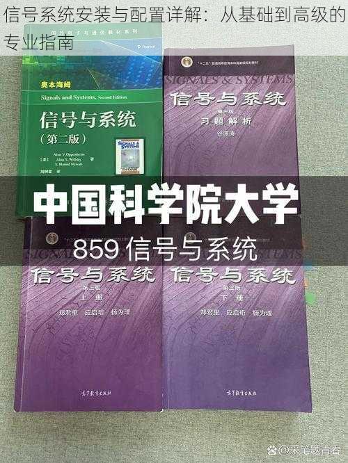 信号系统安装与配置详解：从基础到高级的专业指南