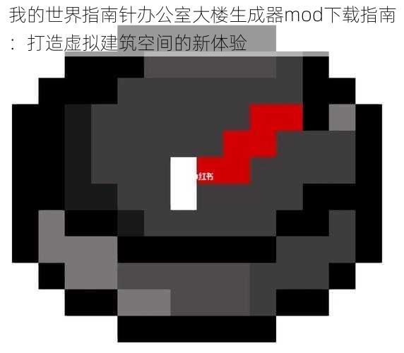 我的世界指南针办公室大楼生成器mod下载指南：打造虚拟建筑空间的新体验