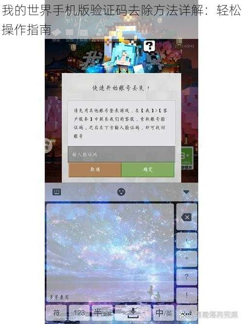 我的世界手机版验证码去除方法详解：轻松操作指南