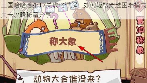 三国哈哈哈第17关攻略详解：如何轻松穿越困难模式关卡攻略秘籍分享