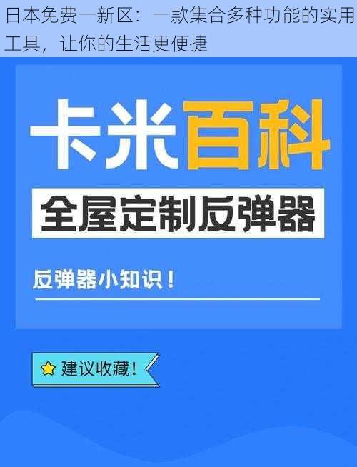 日本免费一新区：一款集合多种功能的实用工具，让你的生活更便捷