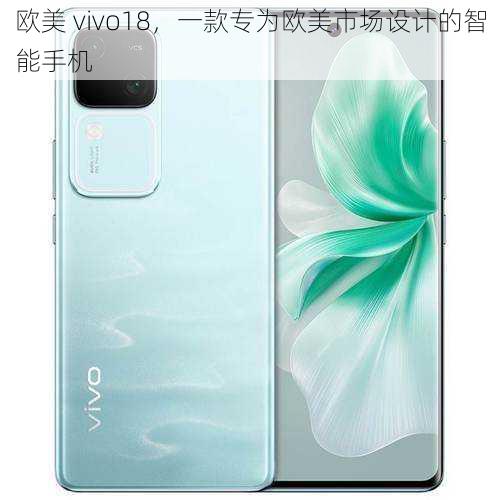 欧美 vivo18，一款专为欧美市场设计的智能手机