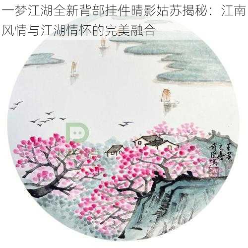 一梦江湖全新背部挂件晴影姑苏揭秘：江南风情与江湖情怀的完美融合