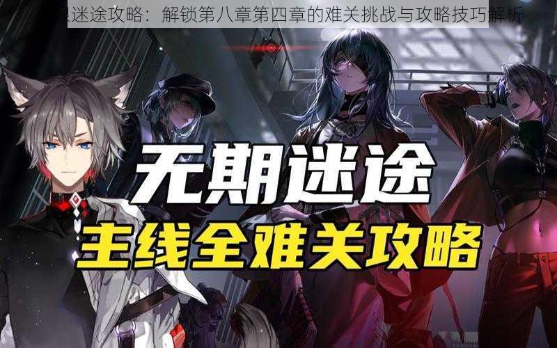 无限迷途攻略：解锁第八章第四章的难关挑战与攻略技巧解析