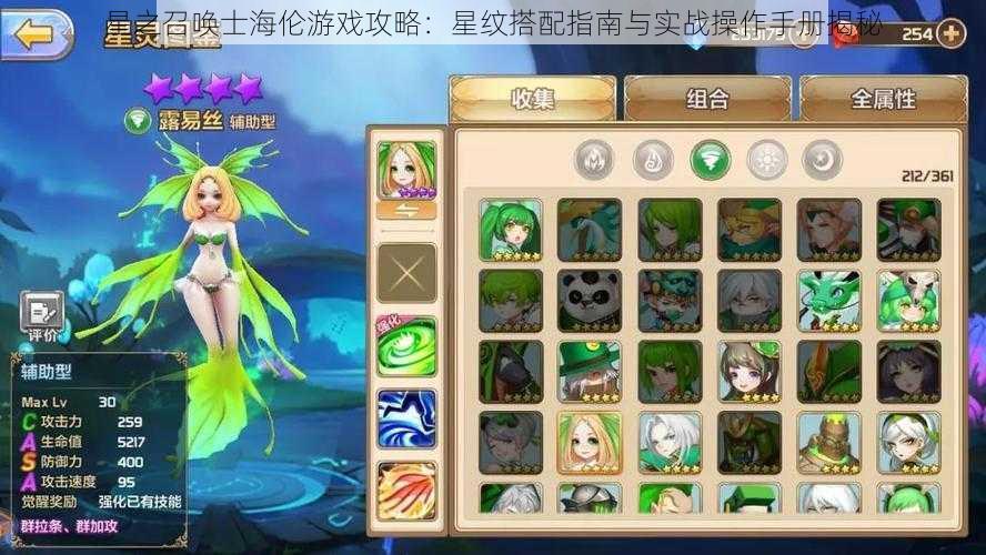 星之召唤士海伦游戏攻略：星纹搭配指南与实战操作手册揭秘