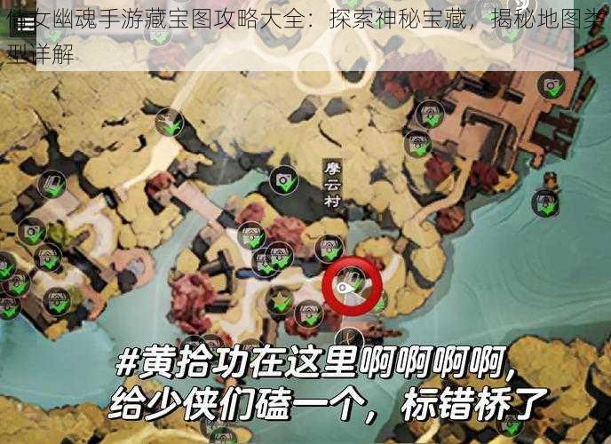 倩女幽魂手游藏宝图攻略大全：探索神秘宝藏，揭秘地图类型详解