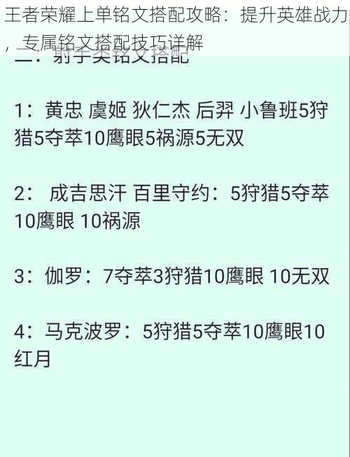 王者荣耀上单铭文搭配攻略：提升英雄战力，专属铭文搭配技巧详解