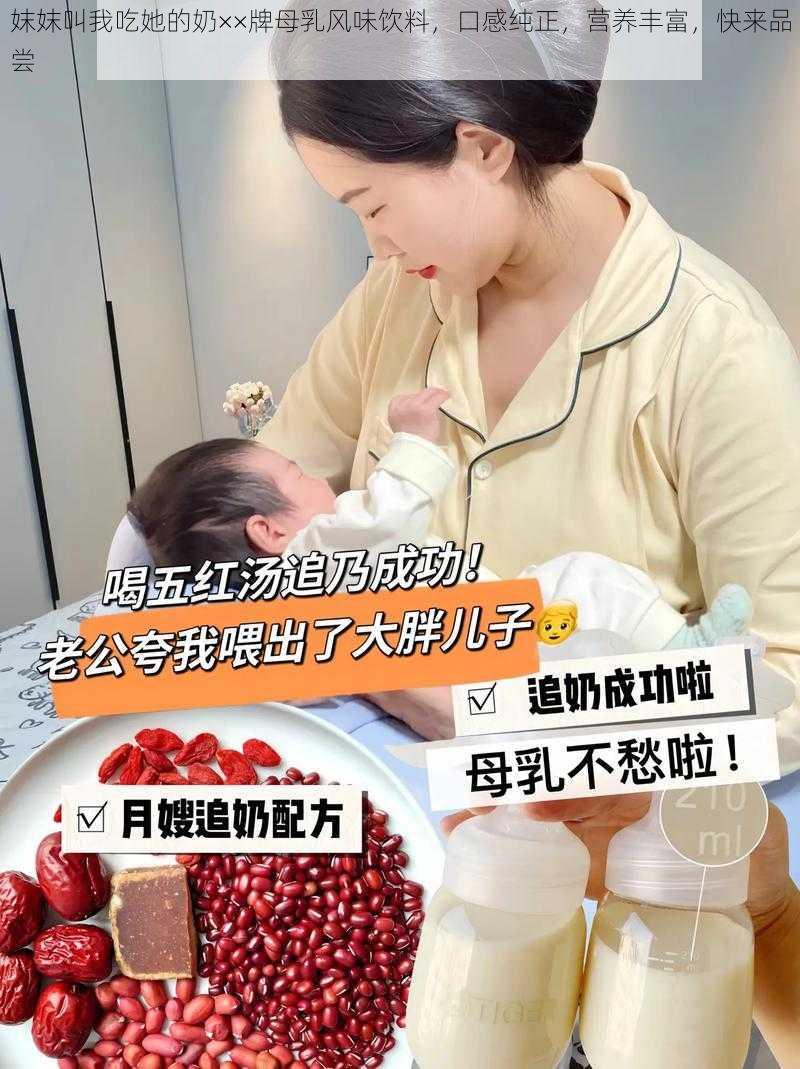 妺妺叫我吃她的奶××牌母乳风味饮料，口感纯正，营养丰富，快来品尝