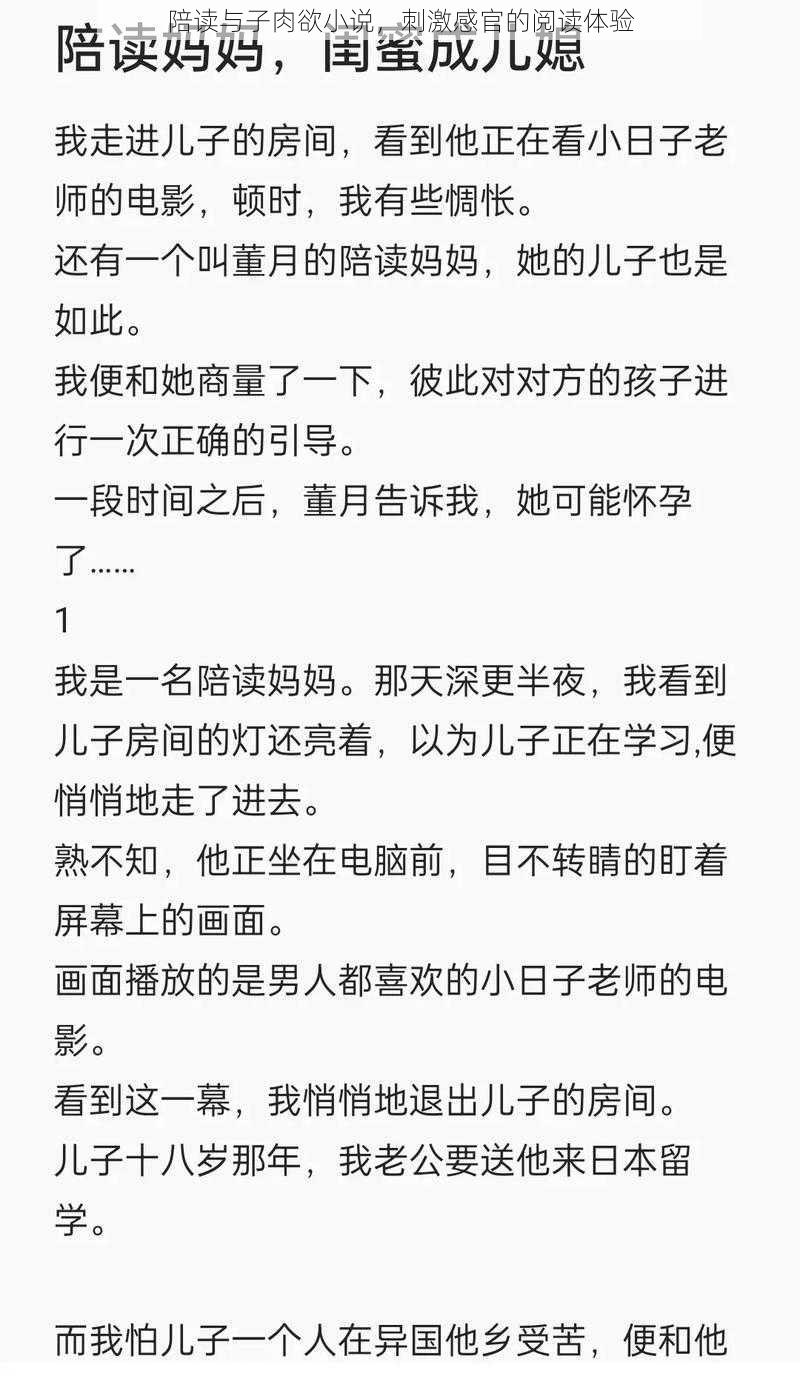 陪读与子肉欲小说，刺激感官的阅读体验