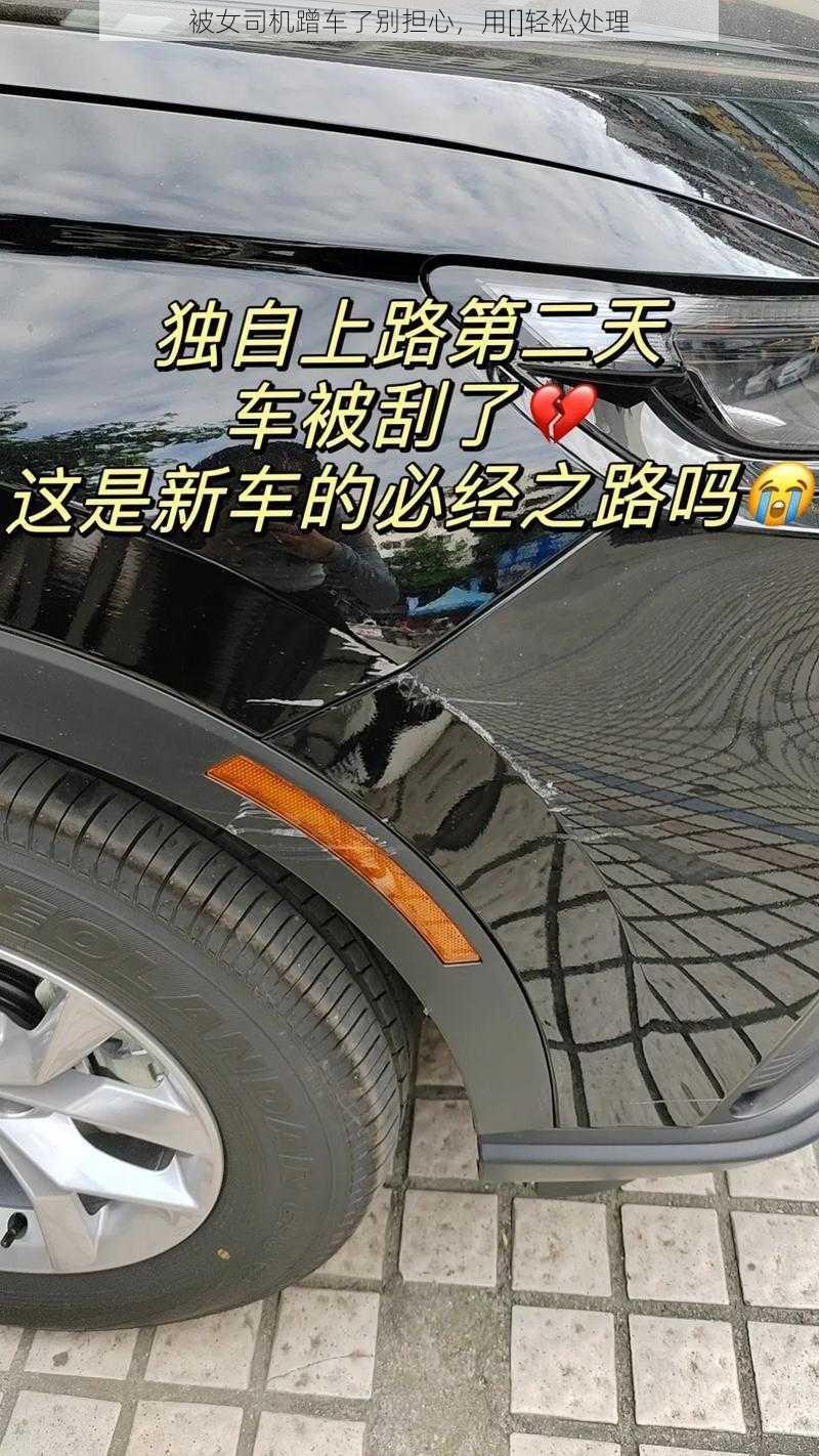 被女司机蹭车了别担心，用[]轻松处理