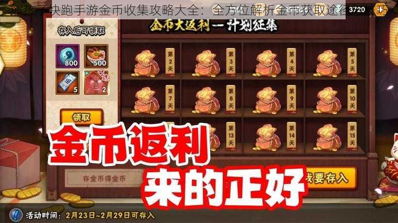 熊孩子快跑手游金币收集攻略大全：全方位解析金币获取途径与技巧